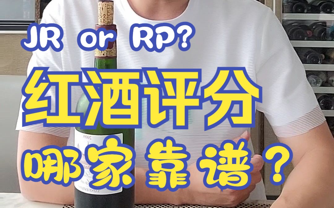 红酒评分哪家好?你喜欢Robert Parker吗?哔哩哔哩bilibili