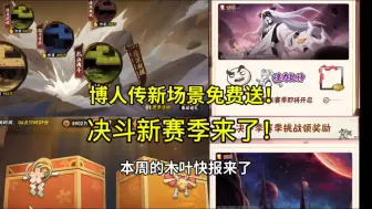 Download Video: 【本周木叶快报】博人传新场景免费送!决斗新赛季即将开启!