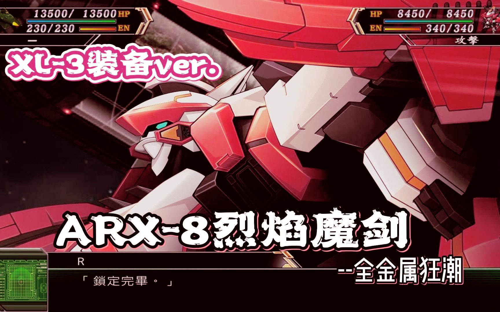 【蓝月】机战V ARX8烈焰魔剑 XL3装备ver.全金属狂潮 60帧 战斗动画哔哩哔哩bilibili