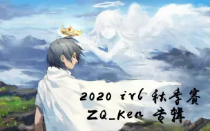 Download Video: 第五人格职业联赛（ivl）2020秋季赛【ZQ_Ken专辑】