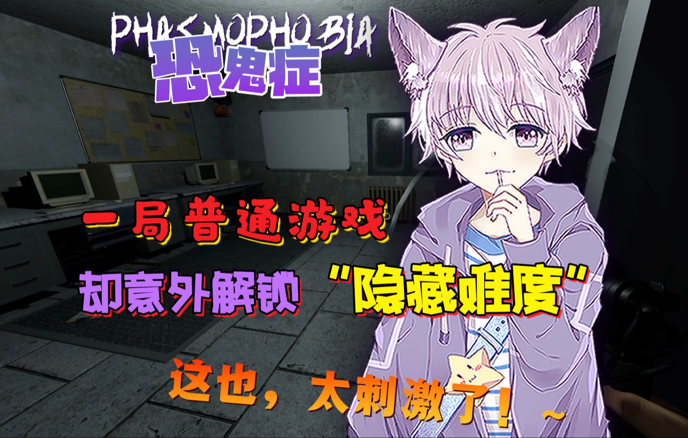 《恐鬼症》一局普通的恐鬼症 却意外解锁了隐藏难度,运气这方面 真的是拉满了!~-游泳的艾米-游泳的艾米-哔哩哔哩视频