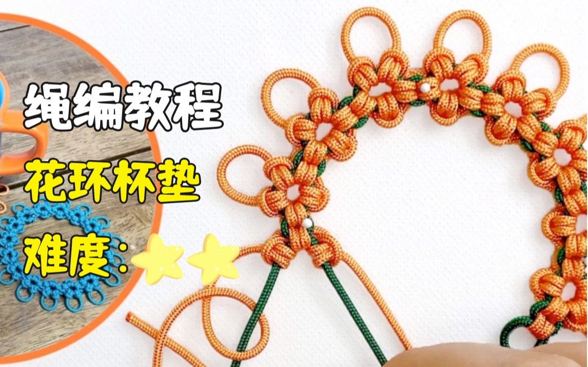 手作教程丨绳结制作花环杯垫编织教程_哔哩哔哩_bilibili
