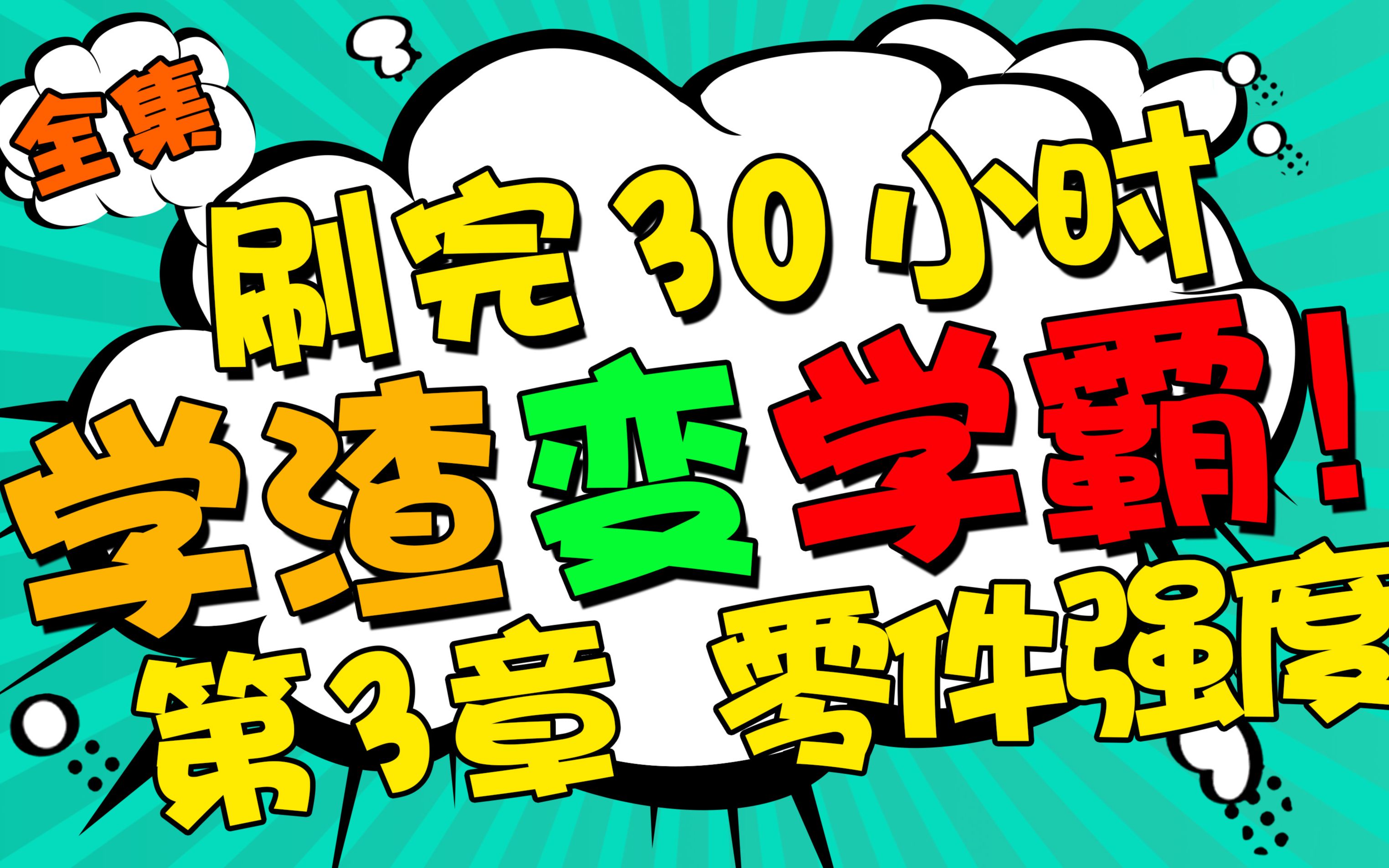 机械考研【第3章】《机械设计》基础速成课机械设计考研制造及其自动化杨可祯濮良贵习题手册视频课【机械零件的强度】哔哩哔哩bilibili