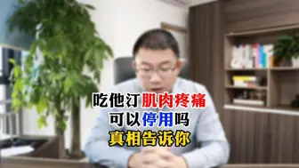 Download Video: 吃他汀肌肉疼痛可以停用吗？