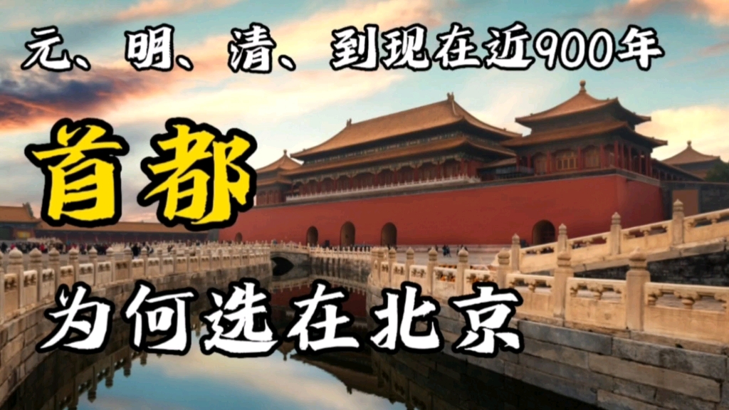 从元朝到今天九百年岁月中,首都为何选在北京?而不是富饶的南方?哔哩哔哩bilibili