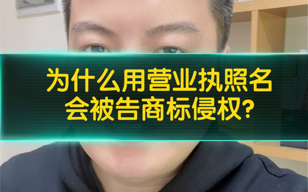 办了营业执照名是不是就可以安心使用执照名做宣传❓答案是不可以❗️因为工商执照和商标是两个不同的部门,一个名字能办营业执照不一定能注册商标❗...