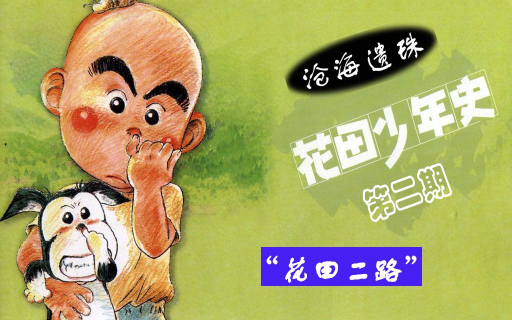 活动作品沧海遗珠治愈神作花田少年史解说第二期花田二路