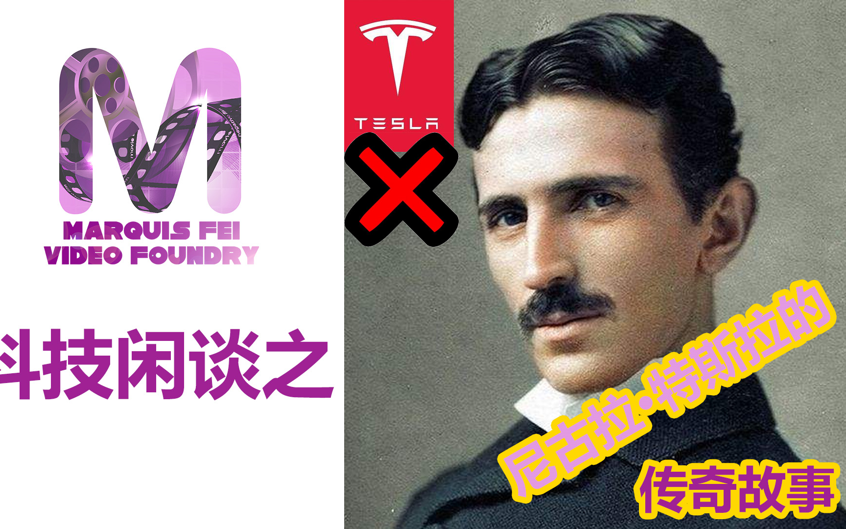 【MarquisFei】跨世纪的超级天才——尼古拉特斯拉Nikola Tesla哔哩哔哩bilibili