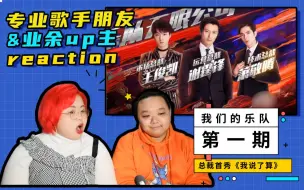 Video herunterladen: 【我们的乐队reaction】救命！这歌也太燃了吧！！专业歌手&路人视角看《我们的乐队》第一期part1主题曲《我说了算》