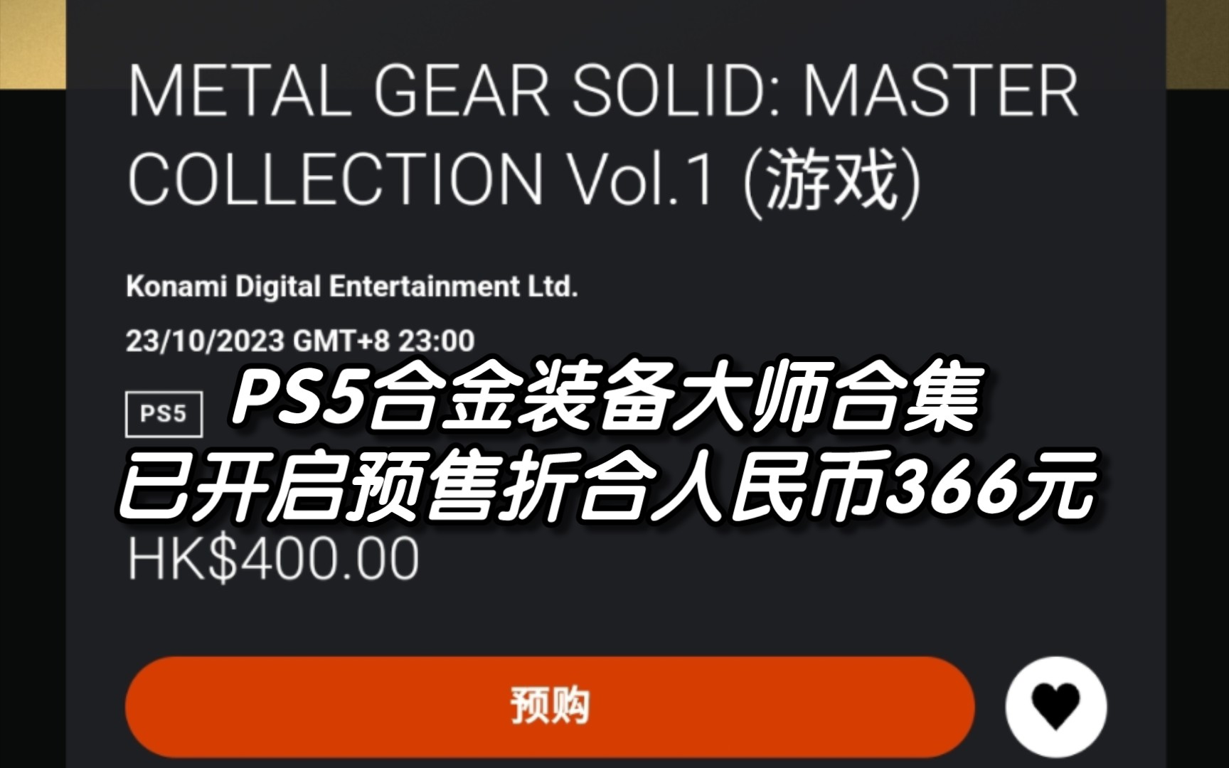 [图]【PS5】《合金装备大师合集》已开启预售！折合人民币366元！