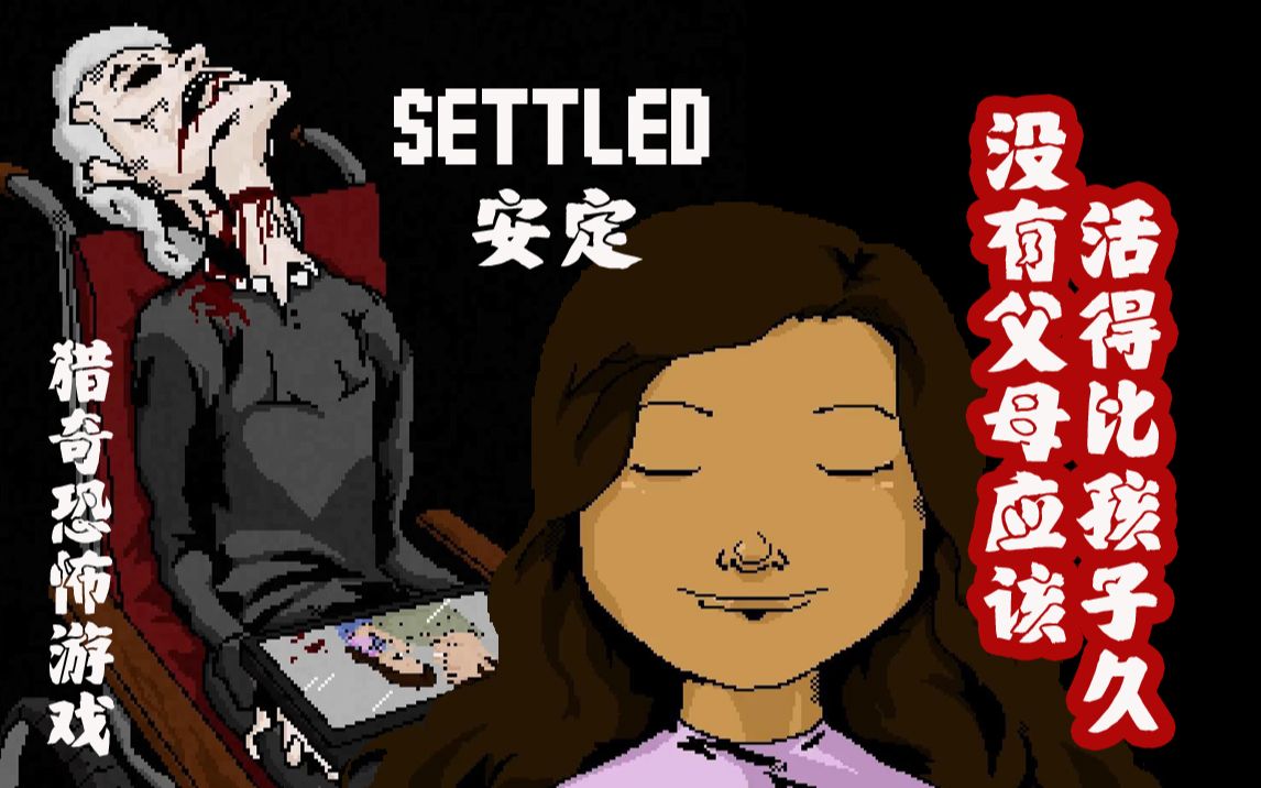 Steam像素风猎奇恐怖游戏:Settled(安定)——失去女儿的爸爸?哔哩哔哩bilibili