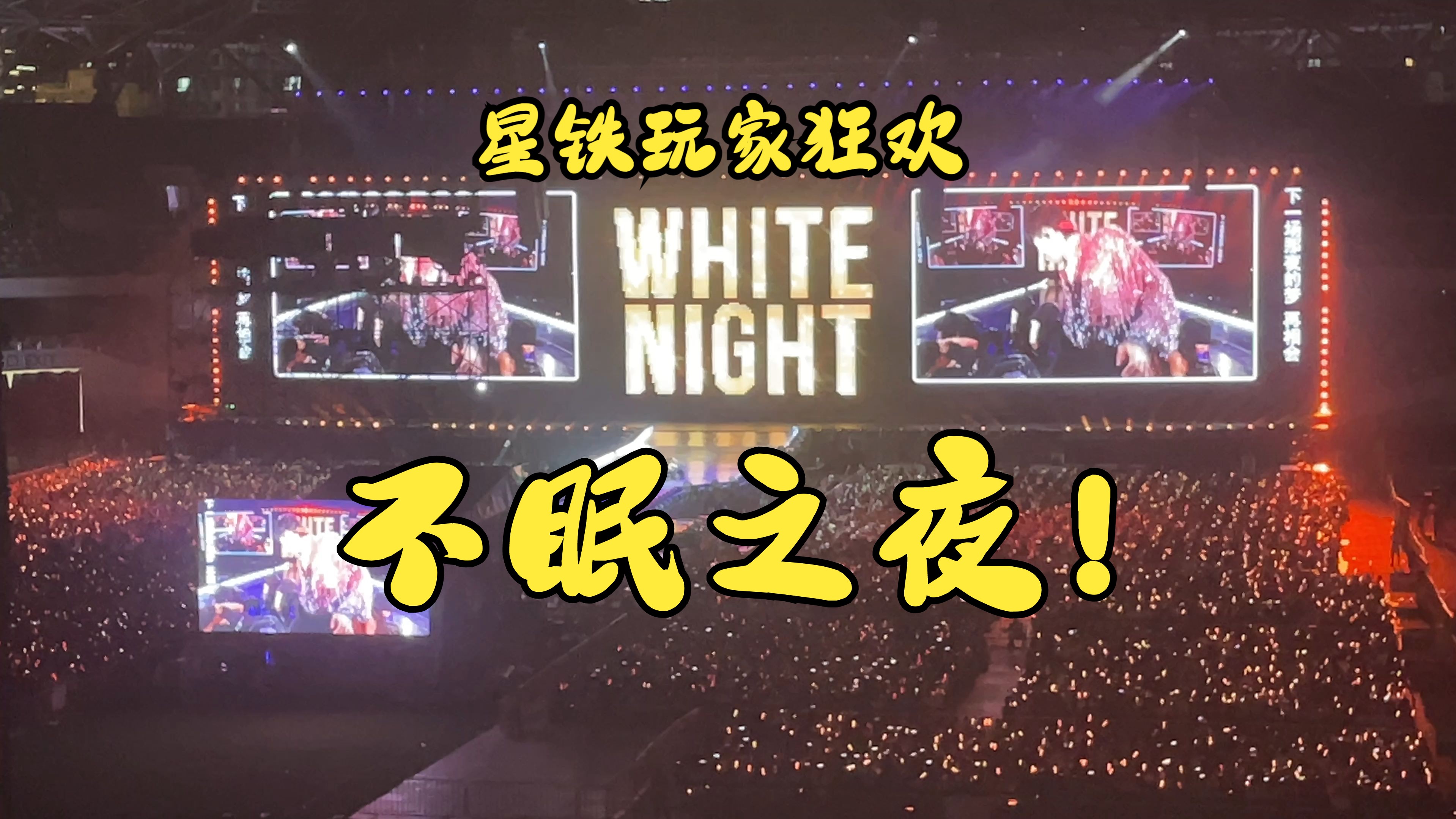 【4K】《不眠之夜》星铁玩家的狂欢!张杰演唱会苏州站0823哔哩哔哩bilibili