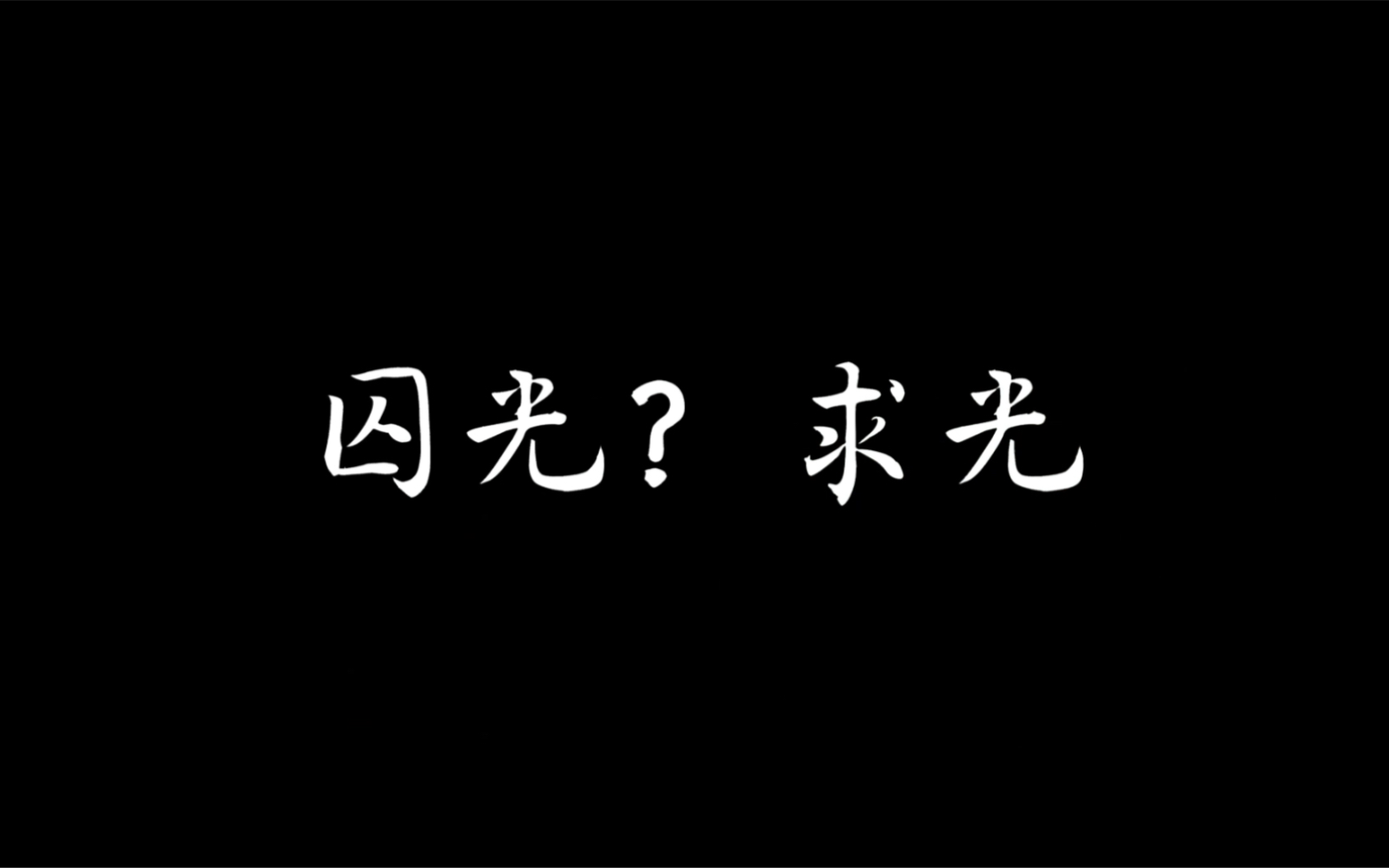 [图]囚光？求光