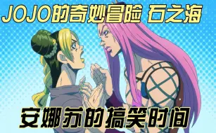 Descargar video: 【JOJO的奇妙冒险 石之海】安娜苏的搞笑时间