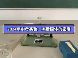 Download Video: 2024年中考实验：测量固体的密度（注意细节不要丢分）