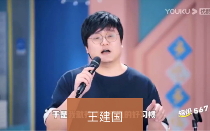 脱口秀王建国不瞒你说33岁的我已经开始想着退休了