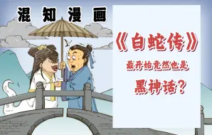 Скачать видео: 混知漫画｜《白蛇传》最开始竟然也是黑神话？一口气了解如何打造爆款IP