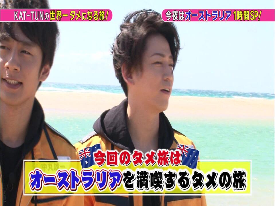 151017 KAT－TUNの世界一タメになる旅！☆オーストラリアSP☆(无广告