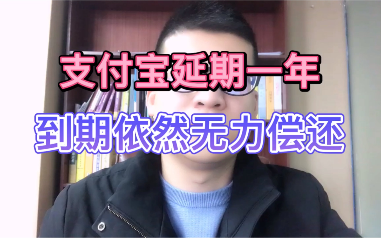 支付宝延期还款成功了,到期后依然无力偿还,怎么办?哔哩哔哩bilibili