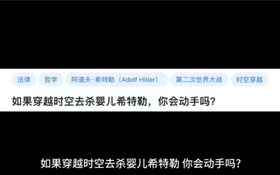 [图]如果穿越时空去杀婴儿希特勒，你会动手吗?