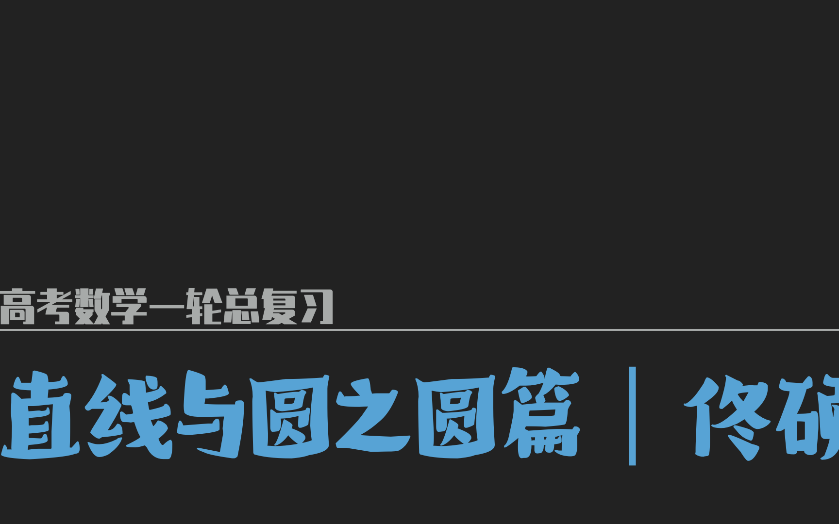 【佟硕公益数学】直线与圆之圆篇哔哩哔哩bilibili