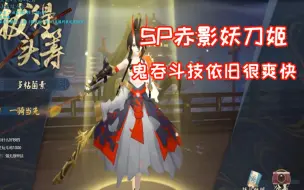 Download Video: 【夜神月】SP赤影妖刀姬斗技    五连斩-真爽快