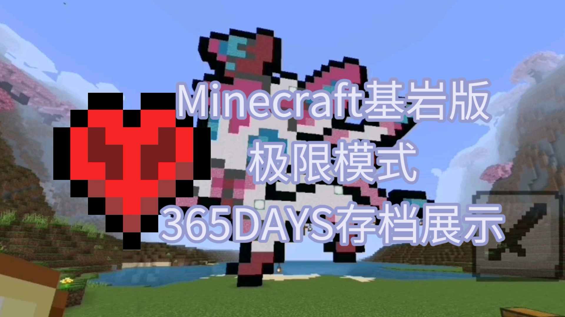 我的世界:基岩版极限模式生存365天存档展示