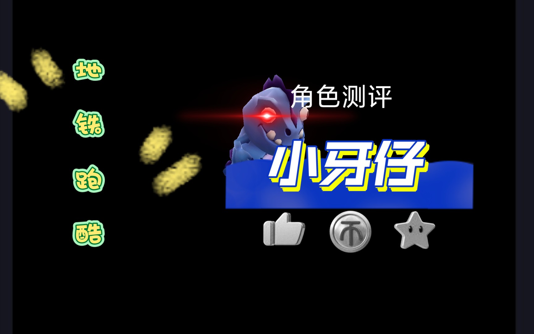 [地铁跑酷]角色测评——小牙仔(仅个人观点)