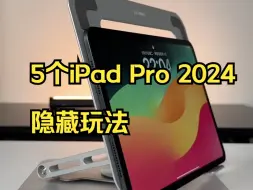 下载视频: 5个iPad Pro 2024隐藏玩法