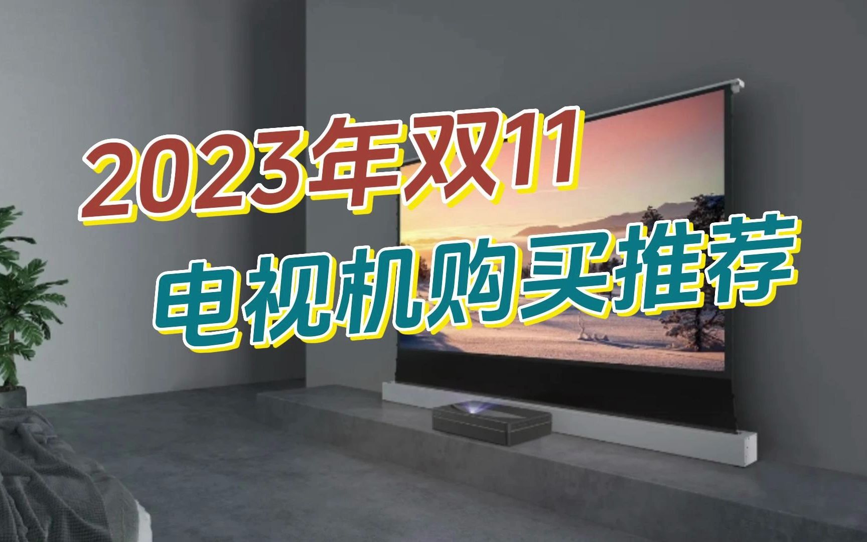 【双十一电视】2023年双11家用电器电视机推荐 性价比电视选购指南 不同品牌全价位电视机哔哩哔哩bilibili