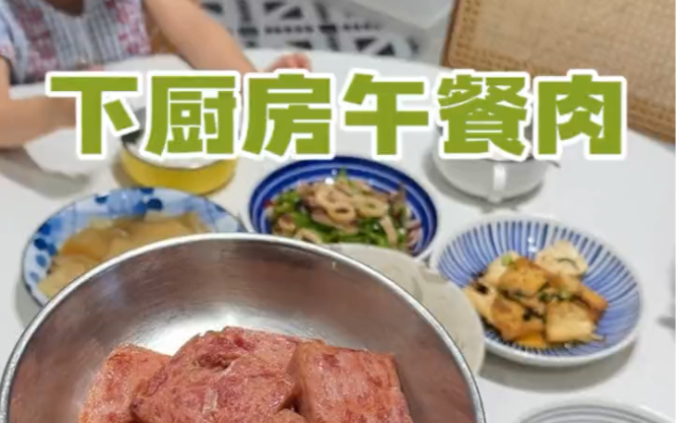 小朋友喜欢的减盐午餐肉,真的有肉块!哔哩哔哩bilibili