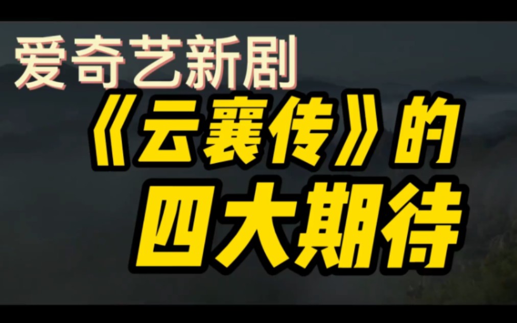 《云襄传》定档2023.05.01【四大期待】以智取胜的新武侠+古装男神陈晓+过芙二搭+老戏骨的加盟哔哩哔哩bilibili