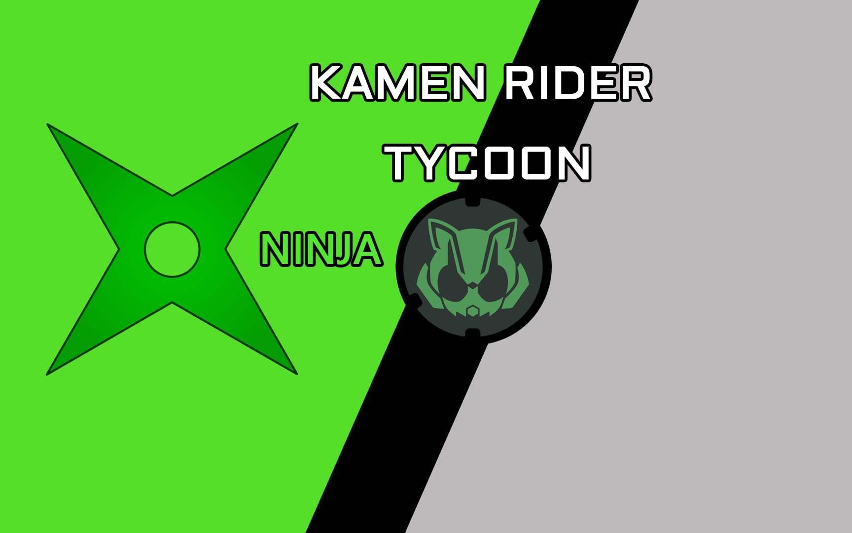 假面骑士tycoon 太狸 忍者形态 音效