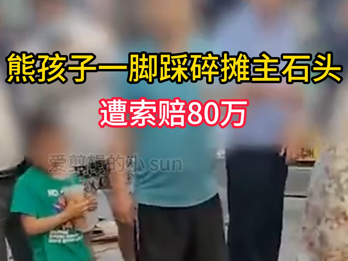 深圳熊孩子一脚踩碎摊主石头,遭索赔80万