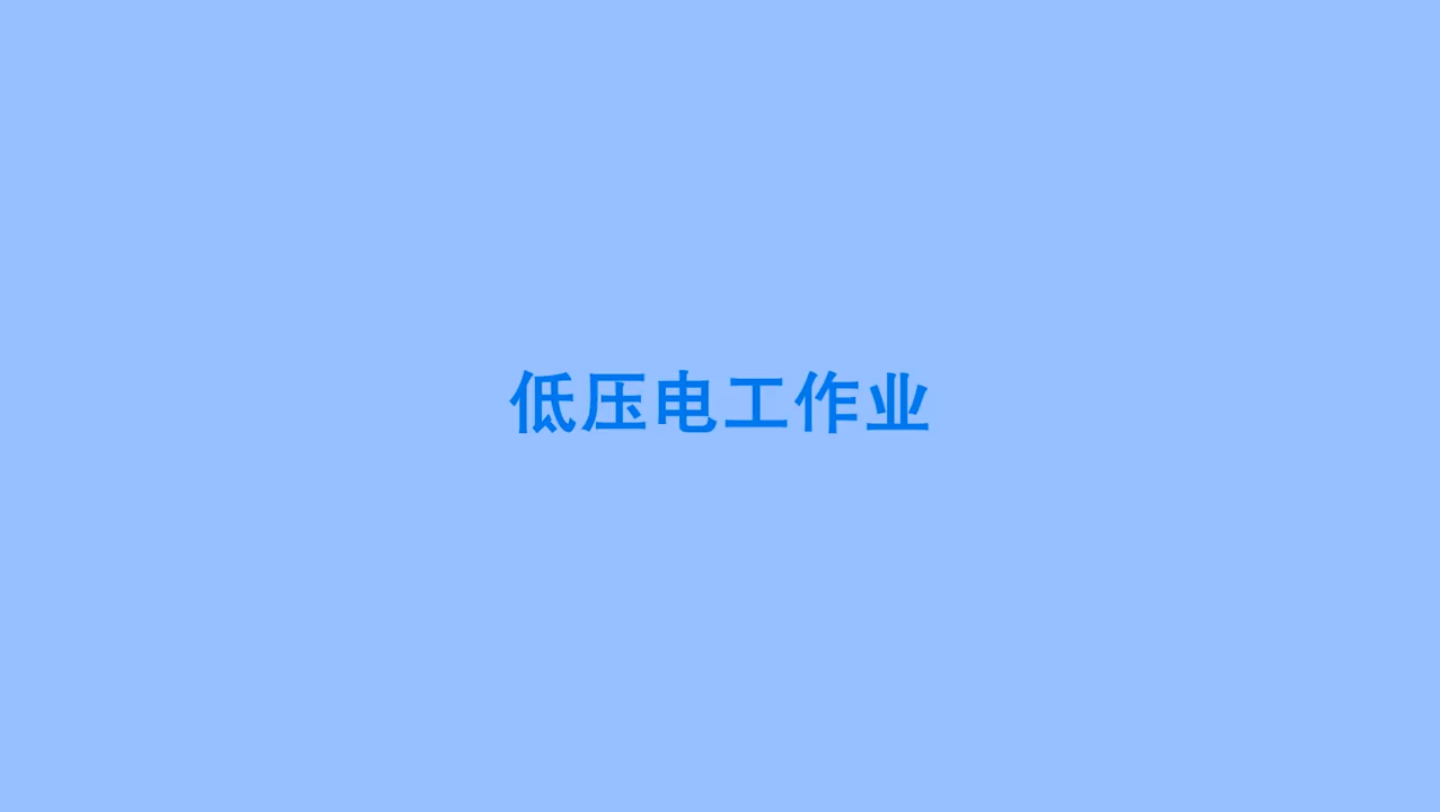 低压电工上机实操考试实录哔哩哔哩bilibili