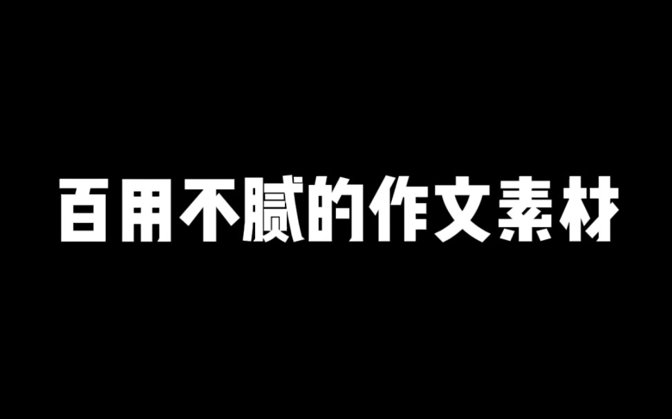 百用不腻的作文素材 未来哔哩哔哩bilibili