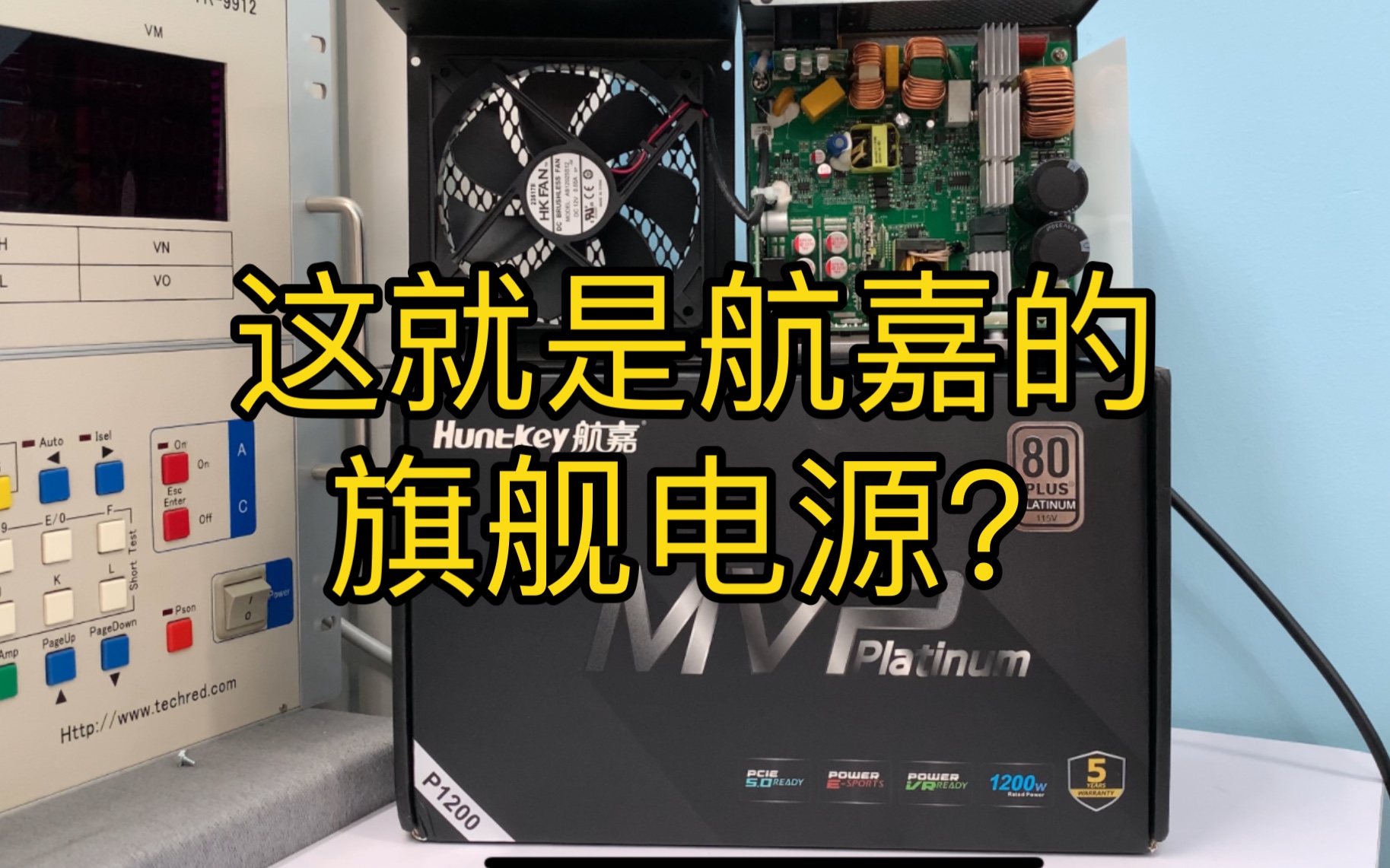 【ATX3.0】航嘉MVP1200W白金全模组电源拆解评测哔哩哔哩bilibili