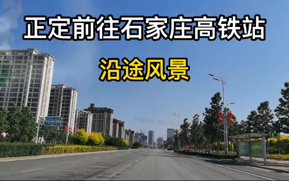 [图]石家庄市市辖区正定新区，几年前还是破旧小村庄，看看现在的变化！