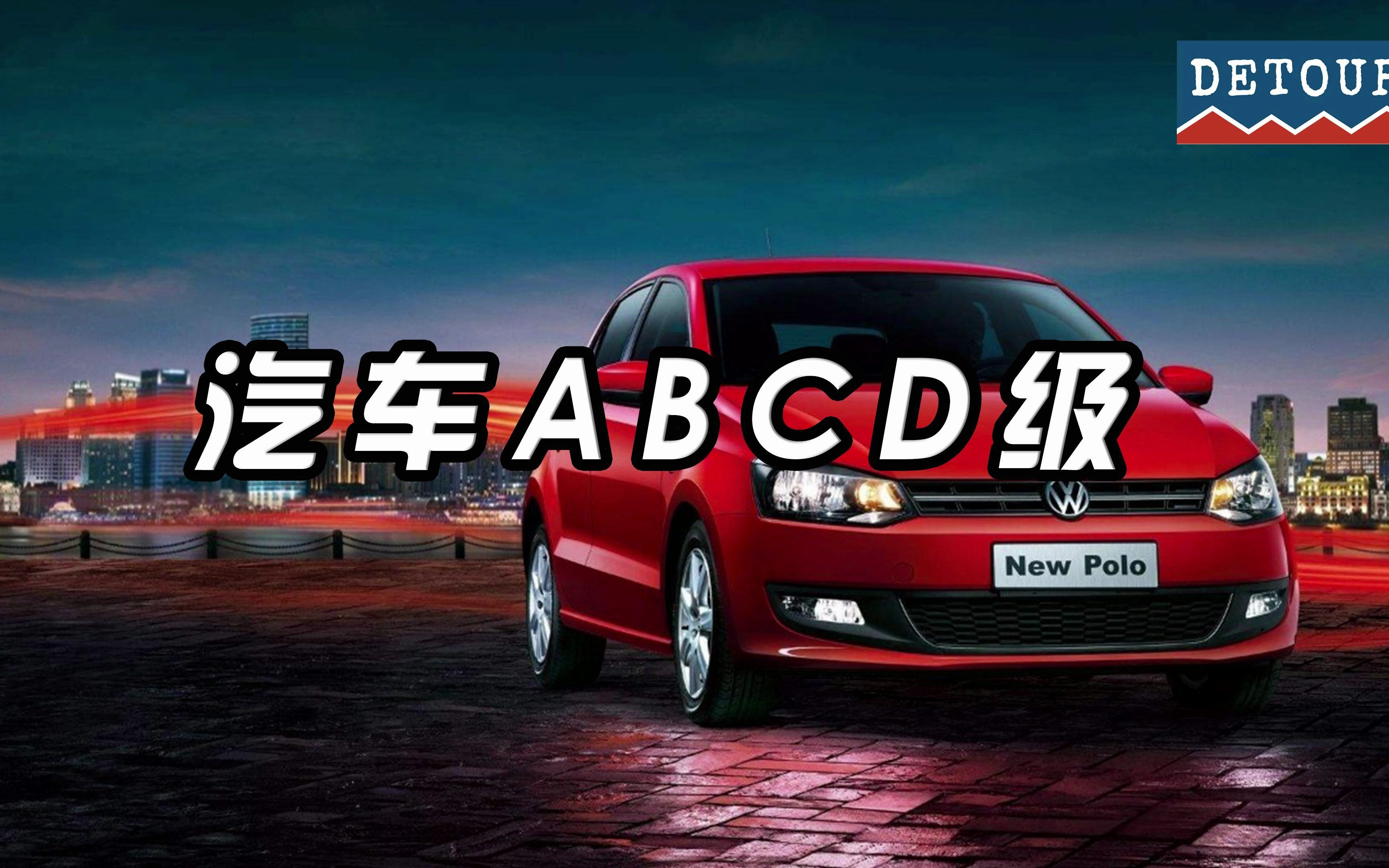 汽车等级划分:A、B、C、D级代表什么意思?哔哩哔哩bilibili