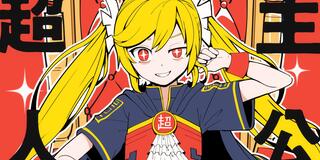 超主人公