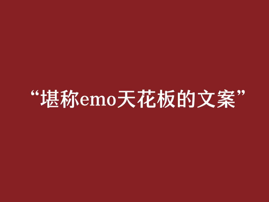 [图]“那些堪称emo天花板的文案”