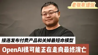 接连发布付费产品和关掉最短命模型，OpenAI很可能已经正在走向消亡