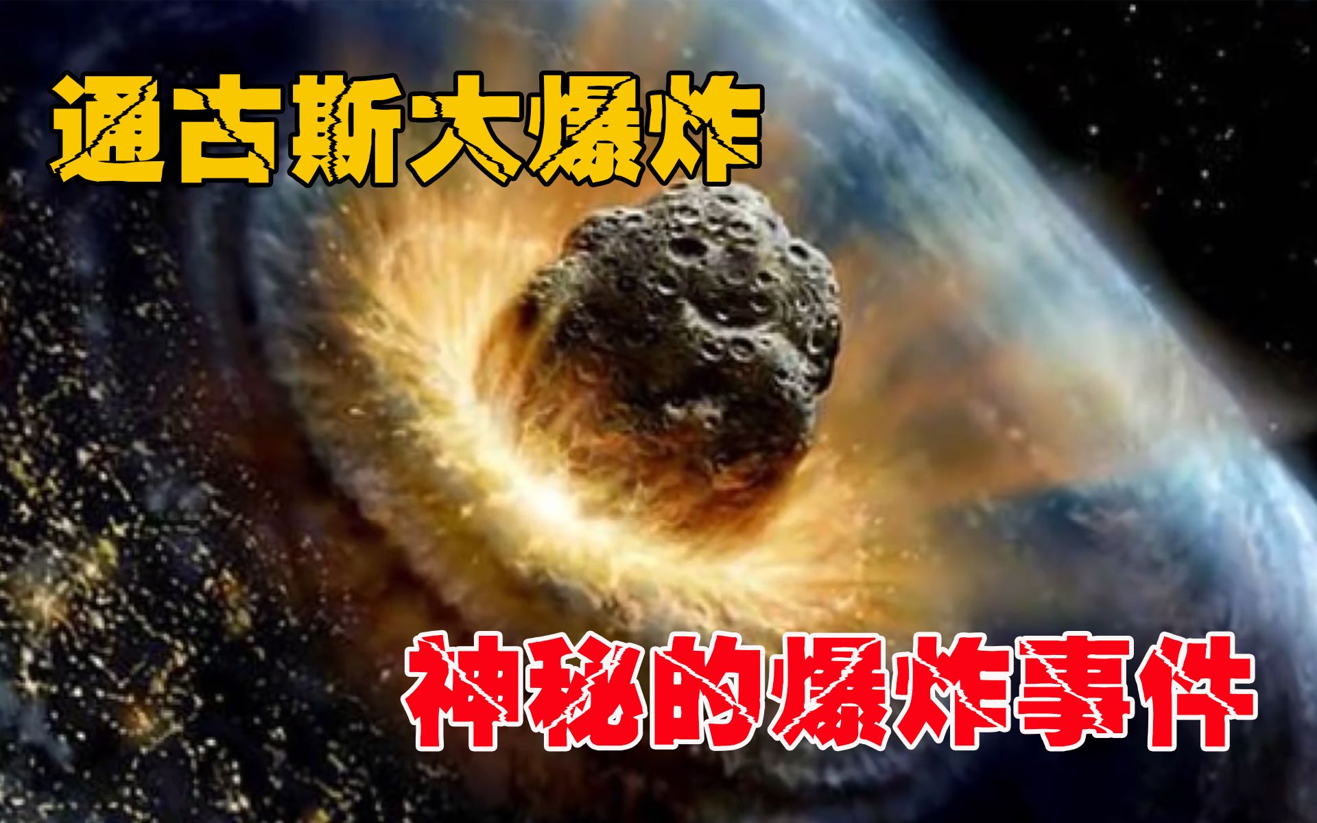 威力比核弹强1000倍的通古斯大爆炸,二十世纪最大谜团