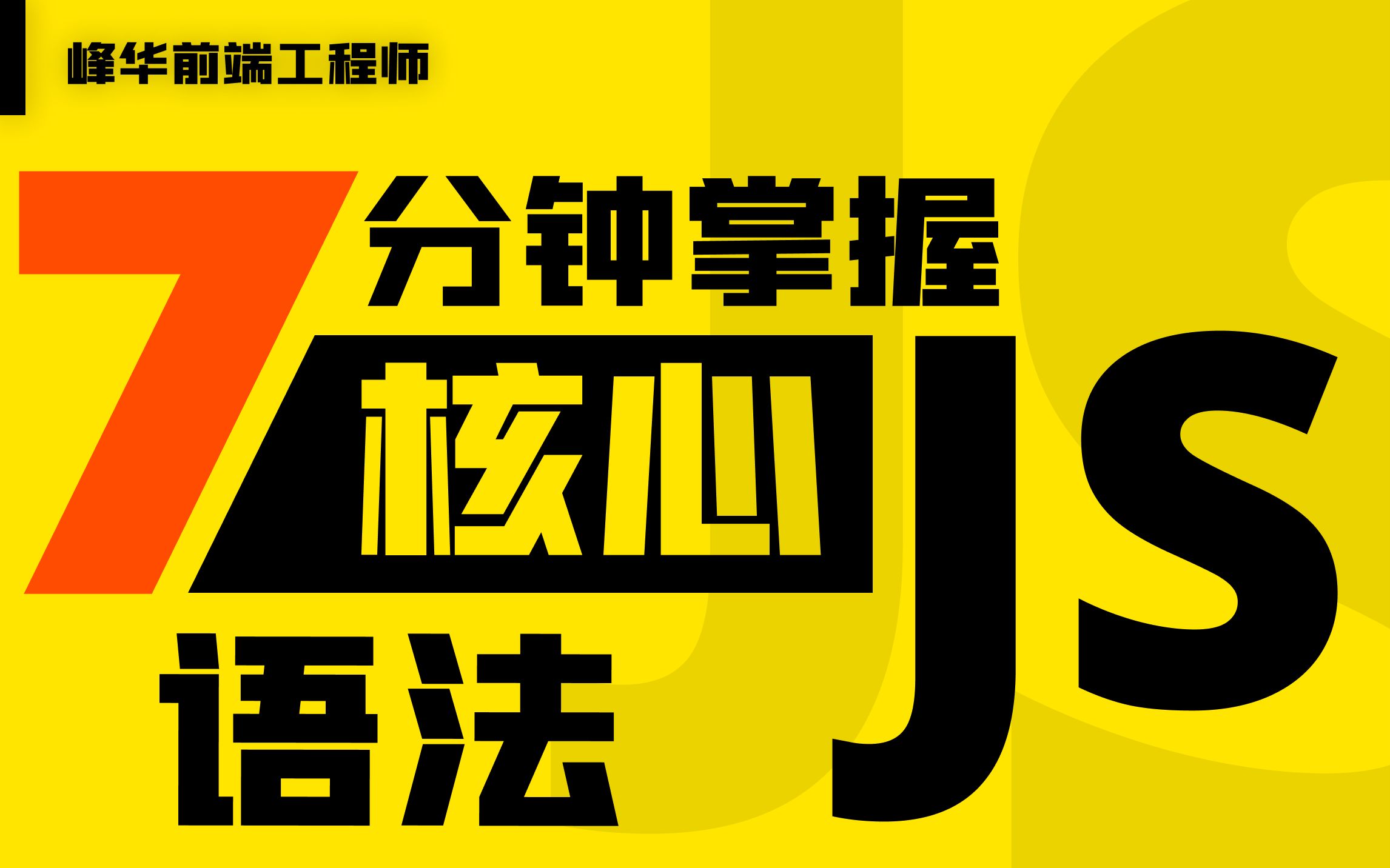 [图]7 分钟掌握 JavaScript 核心语法