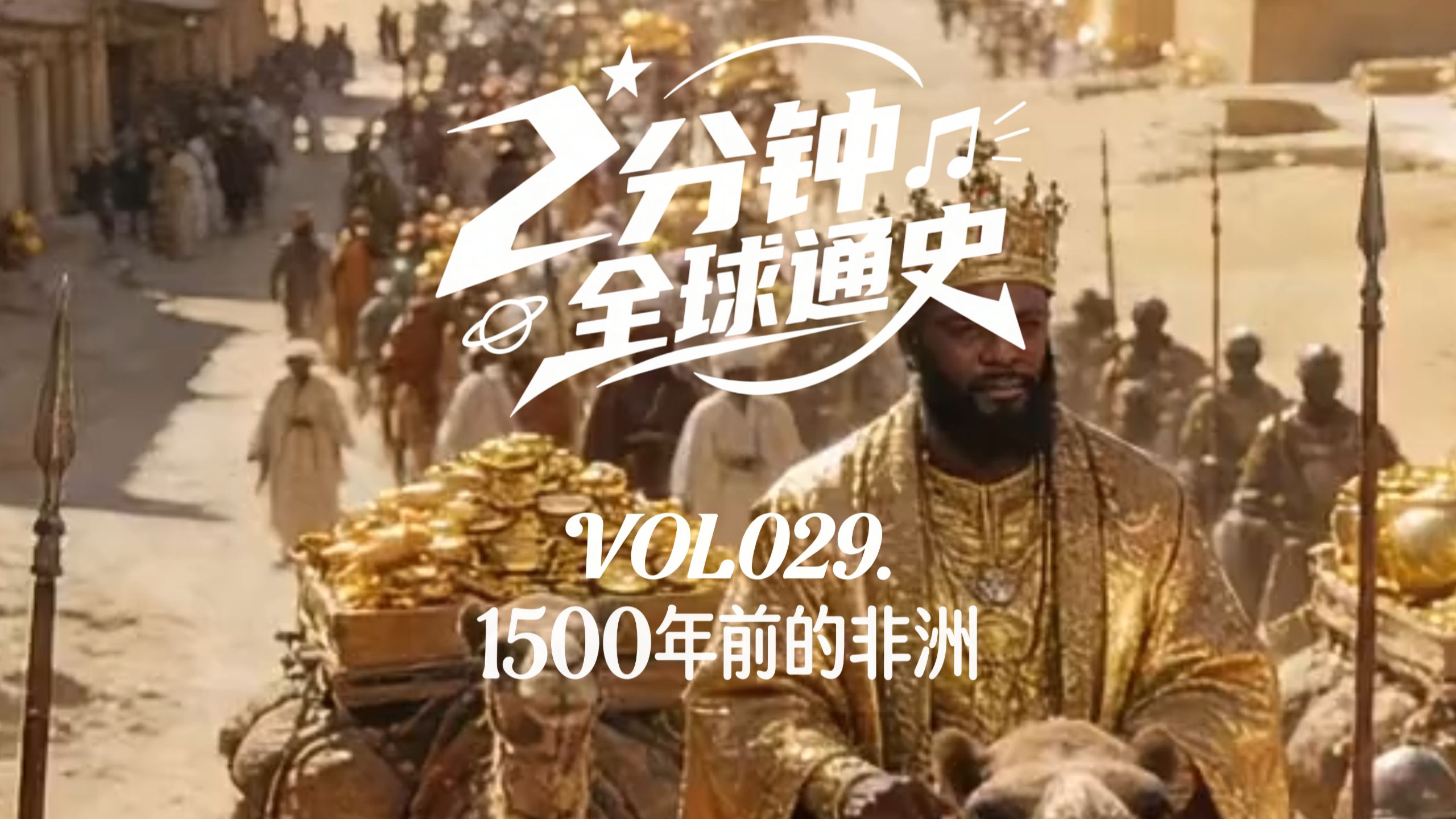 【2分钟全球通史】 第29集 1500年前的非洲：被沙漠与海洋定义的文明