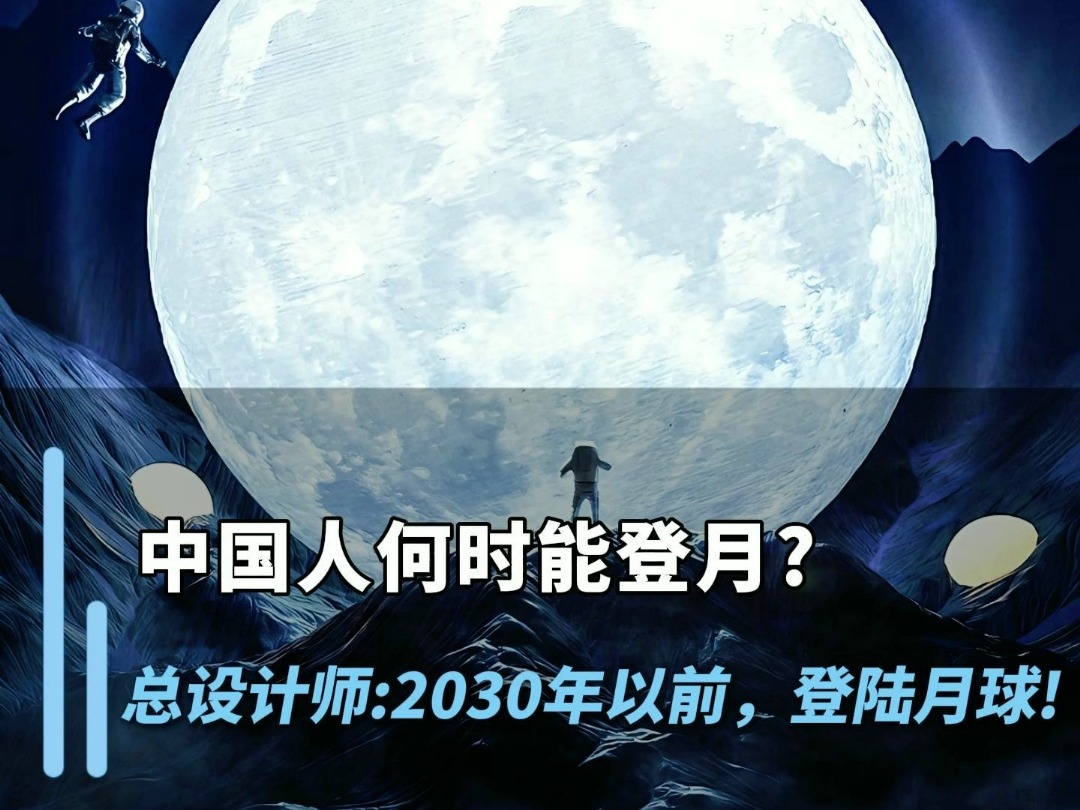 中国人何时能登陆月球?中国载人航天总设计师周建平:2030年以前,登陆月球!#中国航天#登月#航空航天#载人航天#神舟十九号哔哩哔哩bilibili