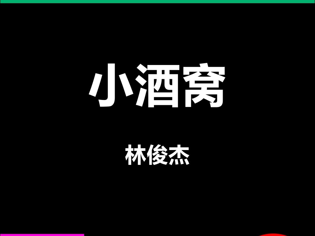 小酒窝林俊杰动态歌词排版字幕LED大屏幕酒吧VJ视频素材#动态歌词 #排版歌词 #歌词排版 #VJ十年哔哩哔哩bilibili