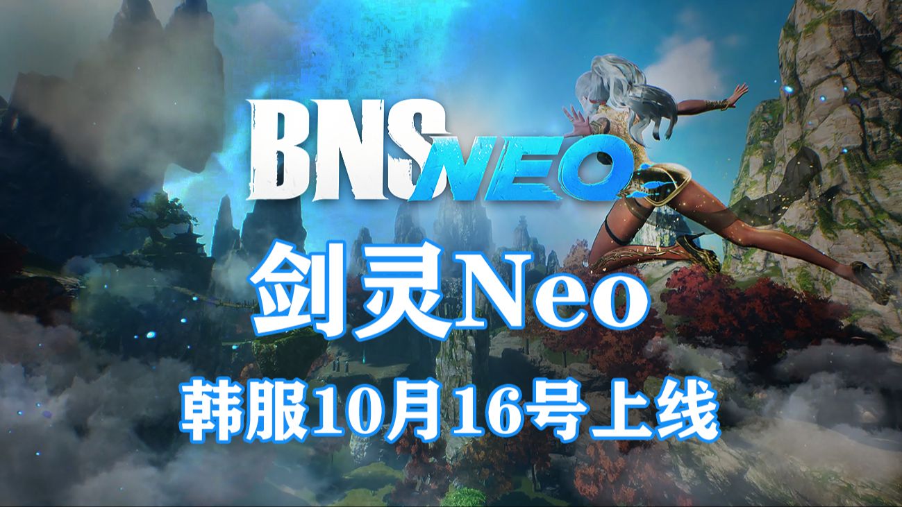 《剑灵Neo》10月16号韩服上线,含灵剑,其他地区晚些时候推出BNS