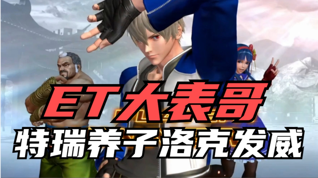 拳皇14:et的特瑞养子有多猛?