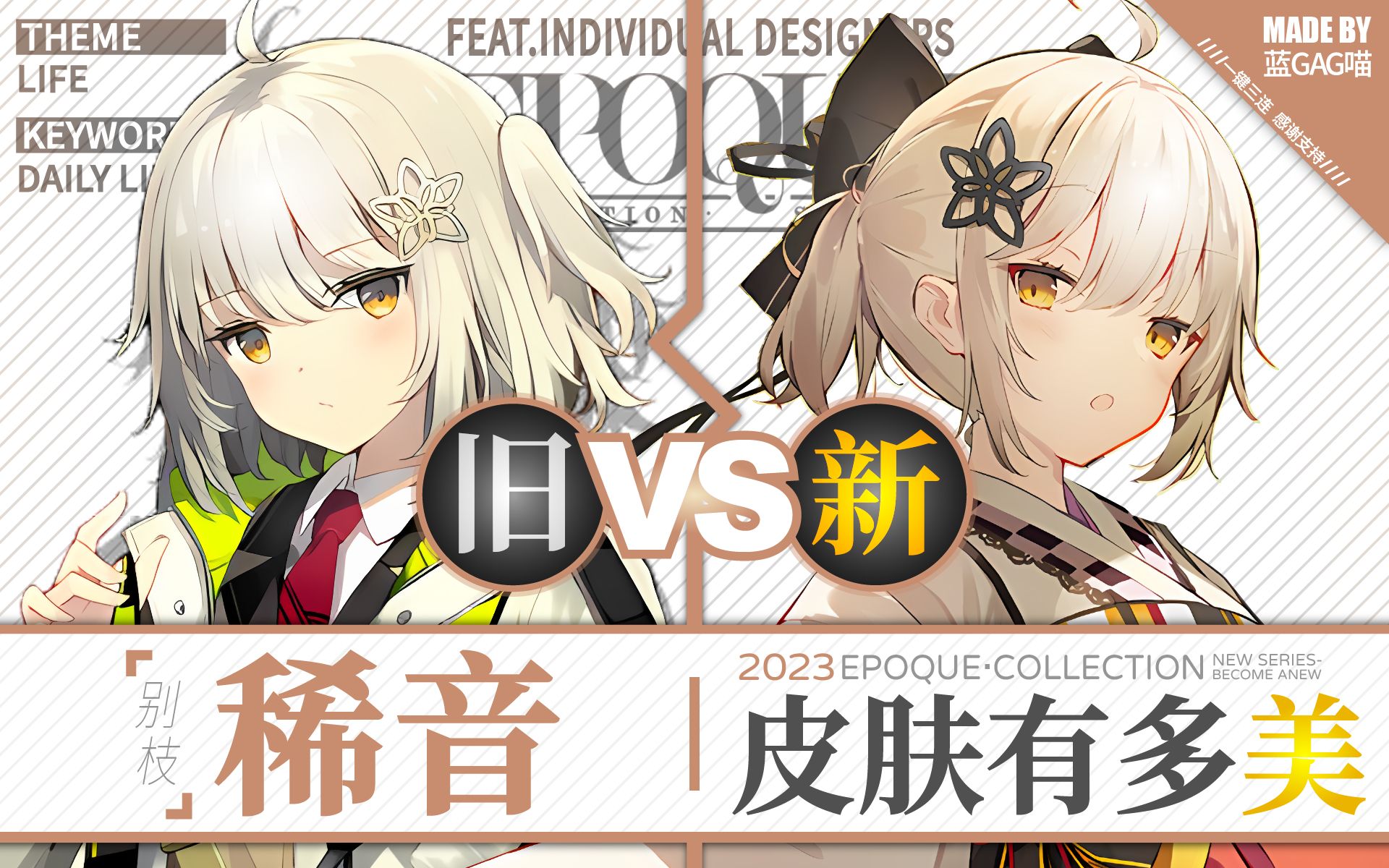 【明日方舟】稀音 · 新皮肤有多美?慢镜对比才知道!
